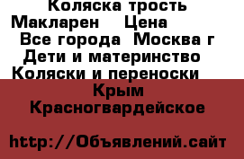 Коляска трость Макларен  › Цена ­ 3 000 - Все города, Москва г. Дети и материнство » Коляски и переноски   . Крым,Красногвардейское